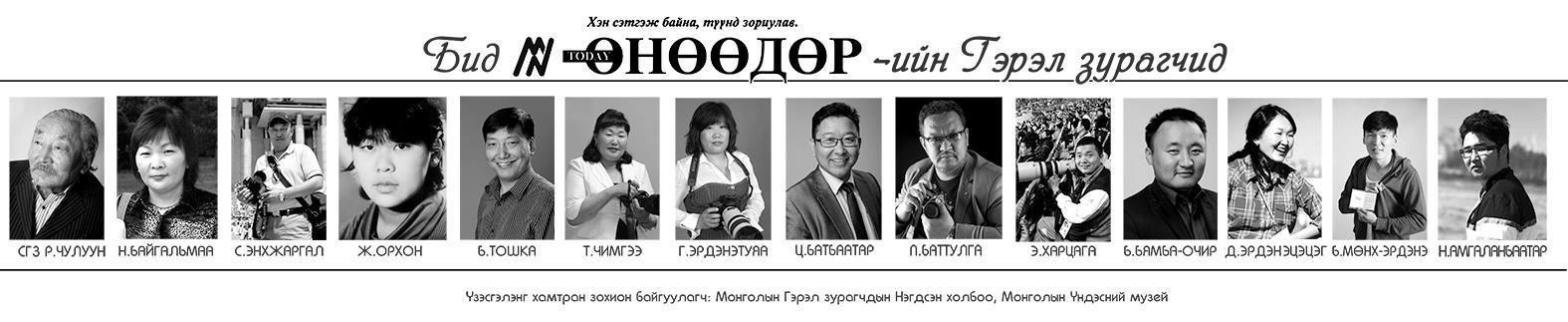 Бид ”Өнөөдөр”-ийн гэрэл зурагчид үзэсгэлэн дэлгэгдэнэ